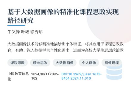 基于大数据画像的精准化课程思政实现路径研究-幼师课件网