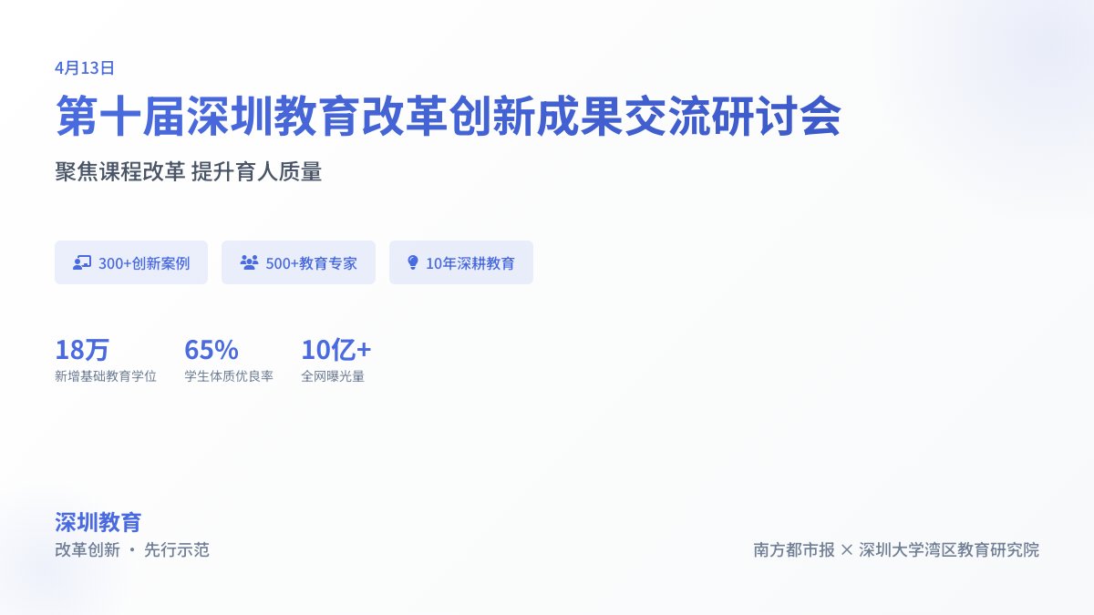 第十届深圳教育改革创新成果交流研讨会聚焦未来学习新趋势