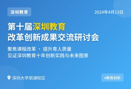 第十届深圳教育改革创新成果交流研讨会聚焦未来学习新趋势-幼师课件网