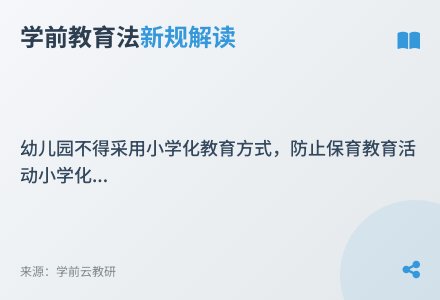 【热点关注】《学前教育法》怎么处理“幼儿园去小学化”-幼师课件网