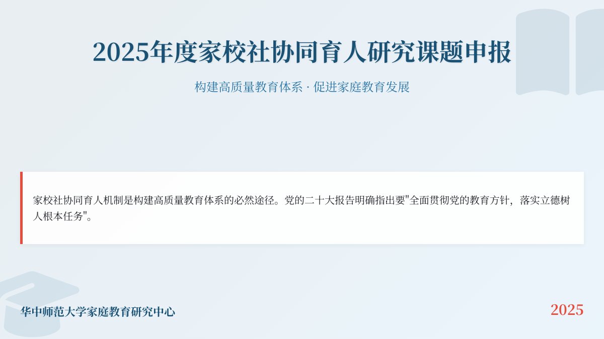 【课题申报】关于开展2025年度家校社协同育人研究课题申报工作的通知