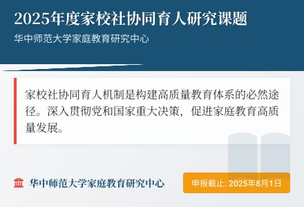 【课题申报】关于开展2025年度家校社协同育人研究课题申报工作的通知-幼师课件网
