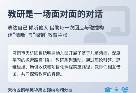 【赋能研思】基于儿童海报，深度学习的探索路径 | 济南市天桥区锦绣明湖幼儿园“锦＋”教研系列活动-幼师课件网