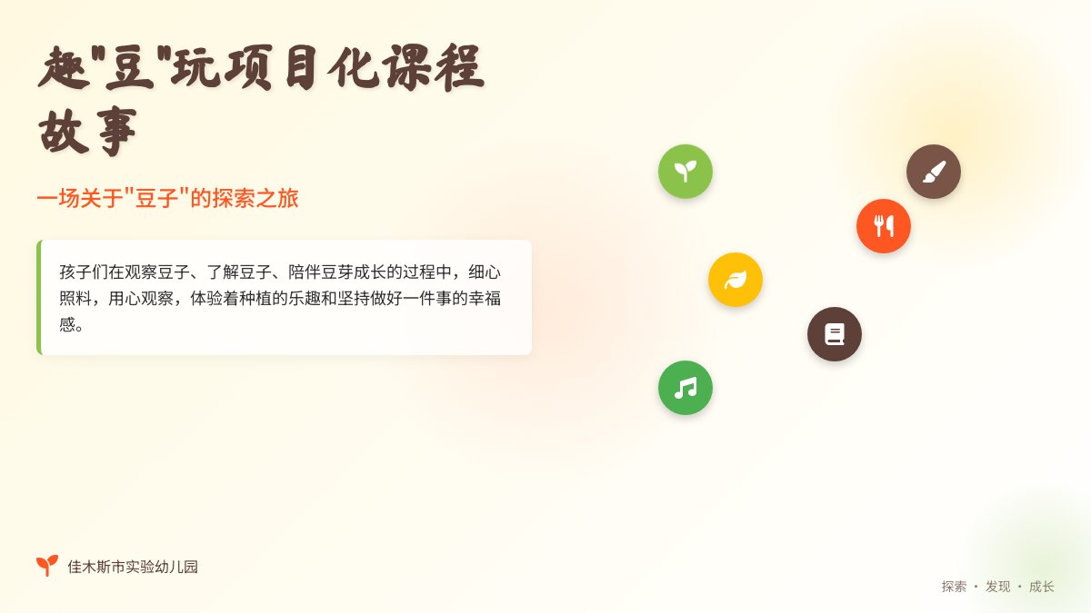 【项目故事·第一期】趣“豆”玩——实验幼儿园中四班项目化课程故事