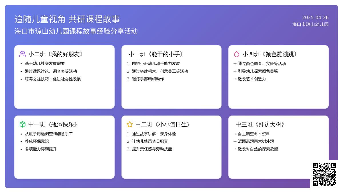 追随儿童视角  共研课程故事——海口市琼山幼儿园课程故事经验分享活动
