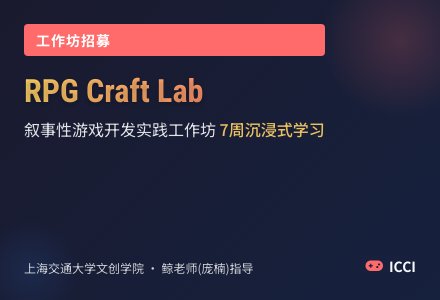 「Role-playing Craft Lab」互动叙事与游戏世界建构：RPG/AVG类游戏开发实践工作坊-幼师课件网
