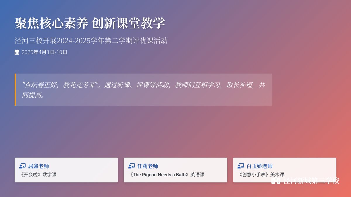 聚焦核心素养 创新课堂教学——泾河三校开展2024-2025学年第二学期评优课活动（一）