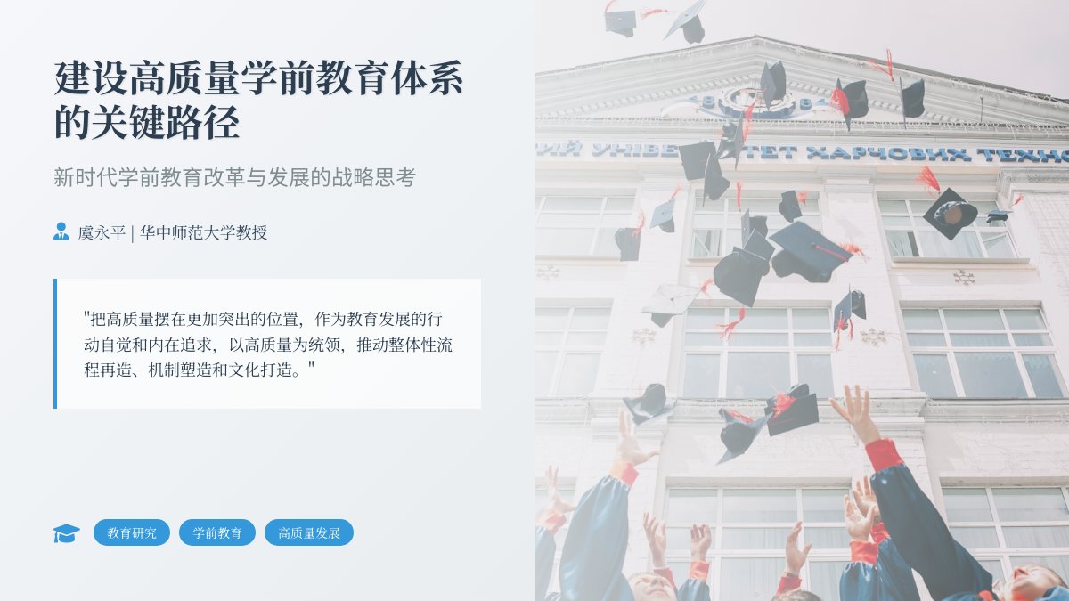 【专家观点分享】虞永平教授：高质量发展背景下的课程、学习与教师发展