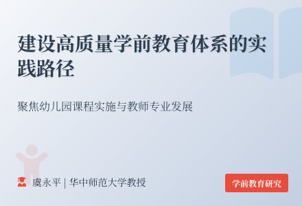 【专家观点分享】虞永平教授：高质量发展背景下的课程、学习与教师发展-幼师课件网