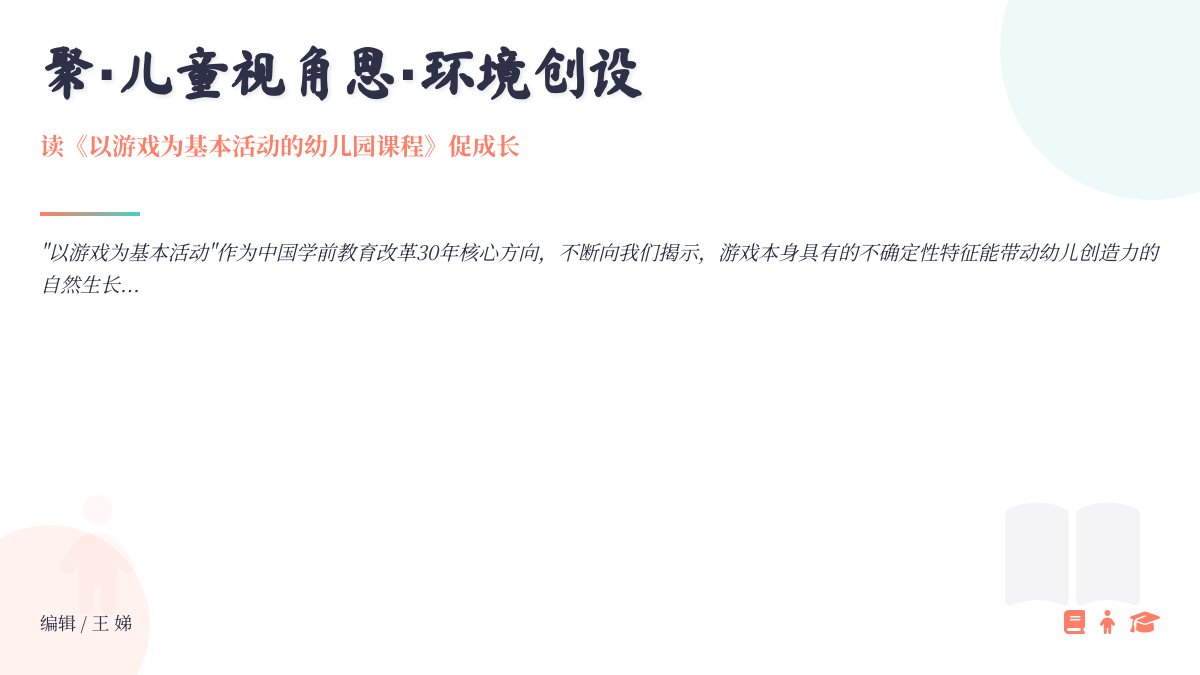 【柳幼·兰亭絮语】《以游戏为基本活动的幼儿园课程》之游戏环境的创设——教师读写随笔