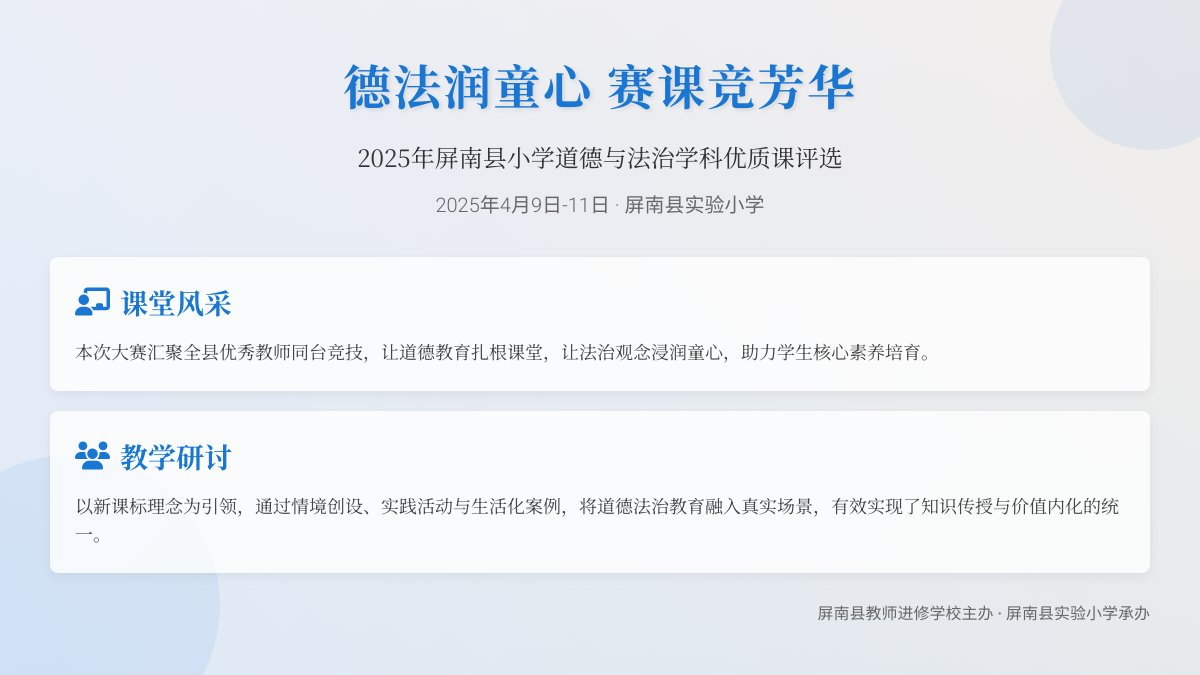 德法润童心 赛课竞芳华——2025 年屏南县小学道德与法治学科优质课评选暨课堂教学观摩研讨活动