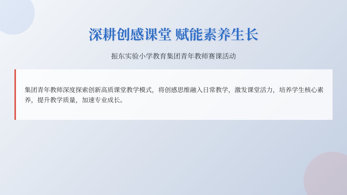 【集团动态】赛课赋能育匠心，各展所长共芬芳——振东小学教育集团青年教师赛课综合组活动