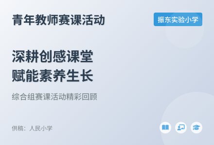 【集团动态】赛课赋能育匠心，各展所长共芬芳——振东小学教育集团青年教师赛课综合组活动-幼师课件网