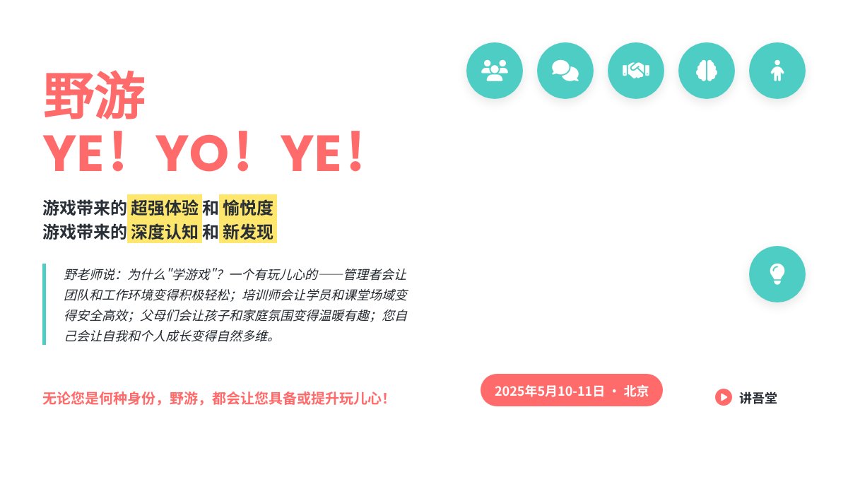 “野游【2025年课程安排】”——培训师的必会技能之游戏篇来啦！