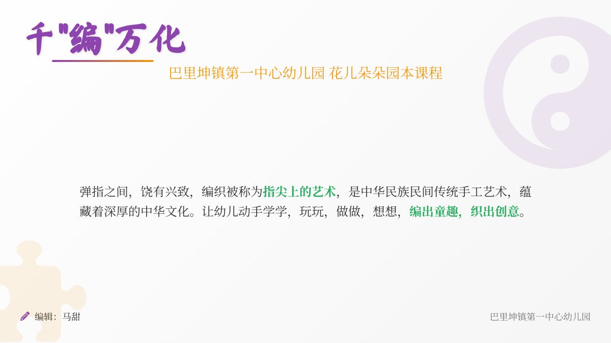 【课程故事】千“编”万化——巴里坤镇第一中心幼儿园花儿朵朵园本课程
