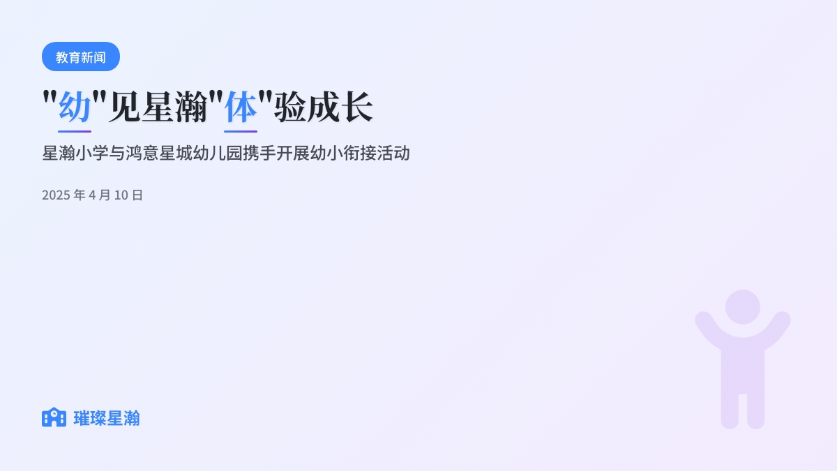 “幼”见星瀚“体”验成长——星瀚小学与鸿意星城幼儿园携手开展幼小衔接活动