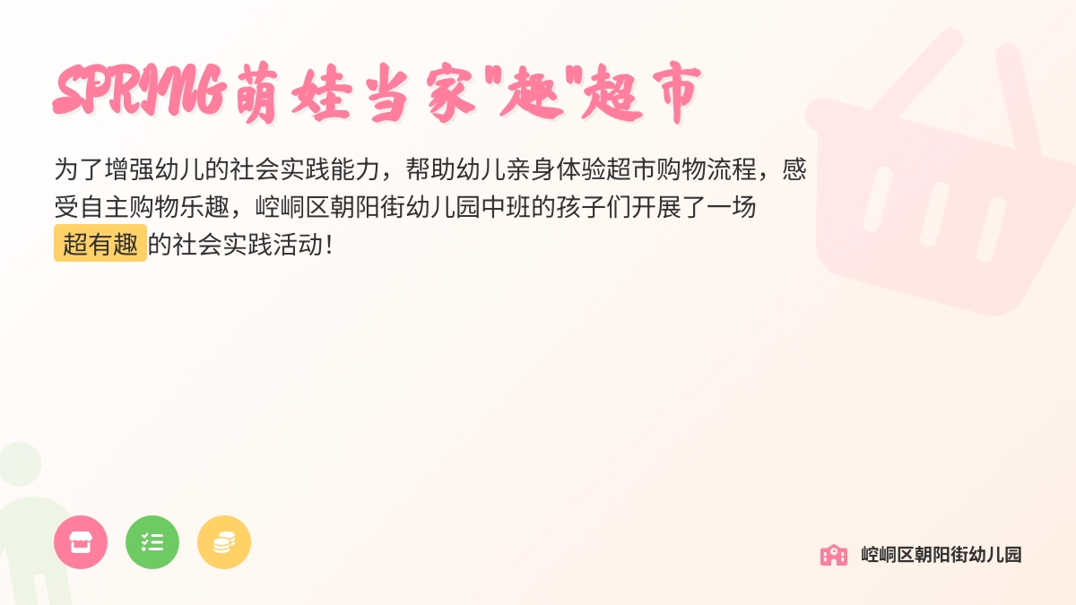 【慧育·实践】萌娃当家  “趣”超市——崆峒区朝阳街幼儿园教育集团总园中班级社会实践活动