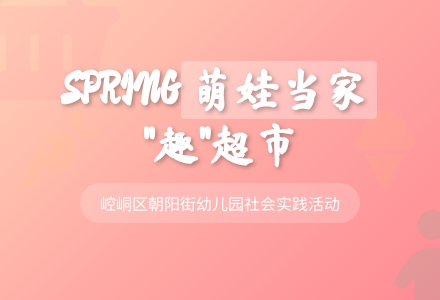 【慧育·实践】萌娃当家  “趣”超市——崆峒区朝阳街幼儿园教育集团总园中班级社会实践活动-幼师课件网