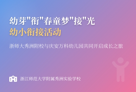 幼芽“衔”春   童梦“接”光 ——记浙师大秀洲附校与庆安万科幼儿园幼小衔接活动-幼师课件网