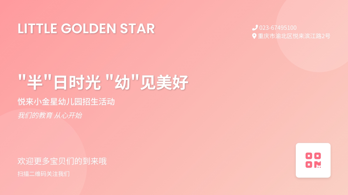 【“半”日时光，“幼”见美好】——重庆市渝北区悦来小金星幼儿园招生活动