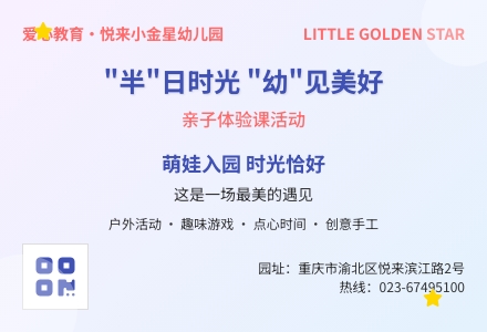 【“半”日时光，“幼”见美好】——重庆市渝北区悦来小金星幼儿园招生活动-幼师课件网