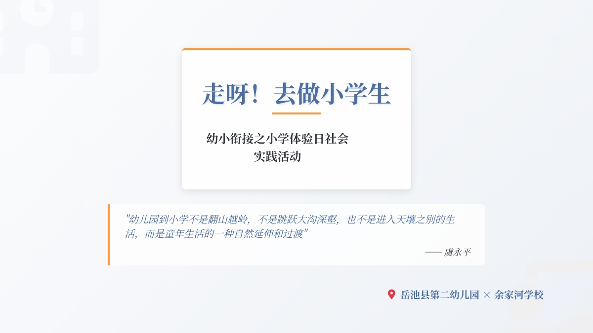 【二幼动态】“走呀！去做小学生”——岳池县第二幼儿园幼小衔接之小学体验日社会实践活动
