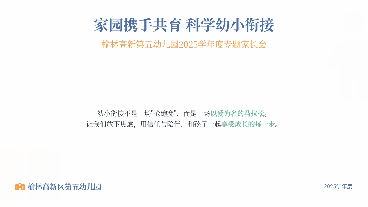 【园所动态】榆林高新第五幼儿园2025学年度“家园携手共育  科学幼小衔接”幼小衔接专题家长会