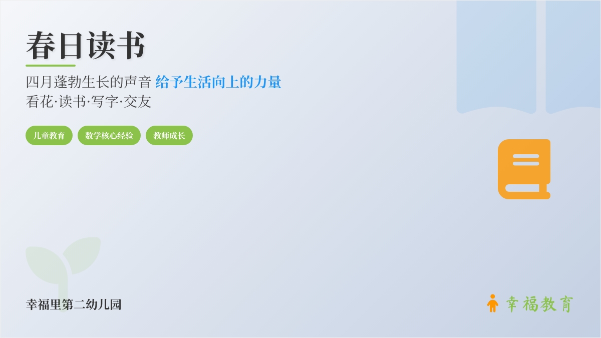 【幸福·团队】读书已觉春光好， 分享交流最致远—— 西咸新区空港幸福里第二幼儿园教师好书推荐分享交流活动（第三十八期）