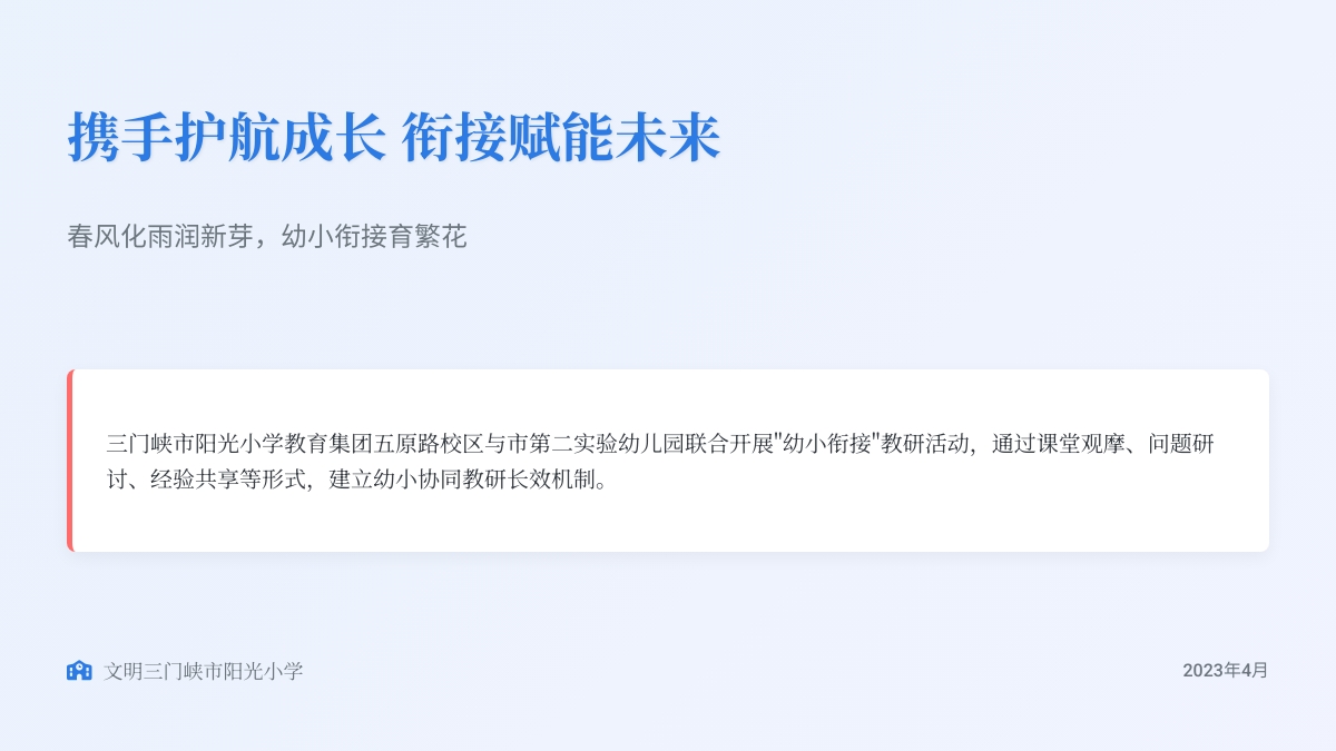 携手护航成长  衔接赋能未来——三门峡市阳光小学教育集团五原路校区携手市第二实验幼儿园开展联合教研活动