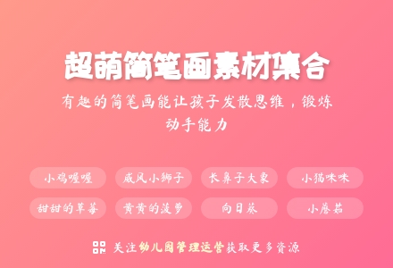 幼儿园各类简笔画教程集合，简单易学又好玩！-幼师课件网