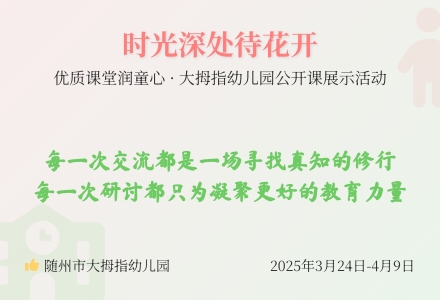 时光深处待花开，优质课堂润童心——大拇指幼儿园公开课展示活动（小班  中班）-幼师课件网