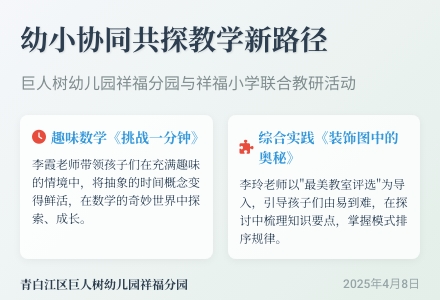 幼小协同，共探教学新路径——巨人树幼儿园祥福分园（日新分园）与祥福小学开展幼小衔接联合教研活动-幼师课件网