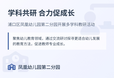 【第二分园】学科共研，合力促成长——凤凰幼儿园第二分园开展学科教研活动-幼师课件网