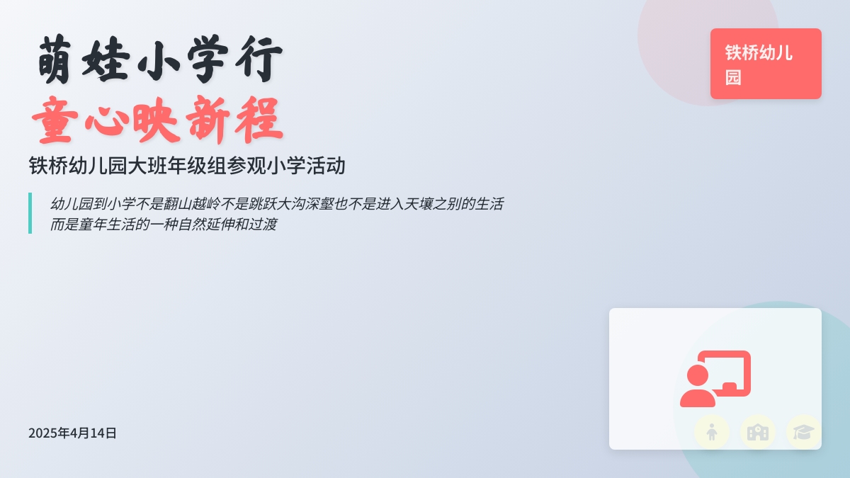 萌娃小学行  童心映新程——铁桥幼儿园大班年级组社区活动