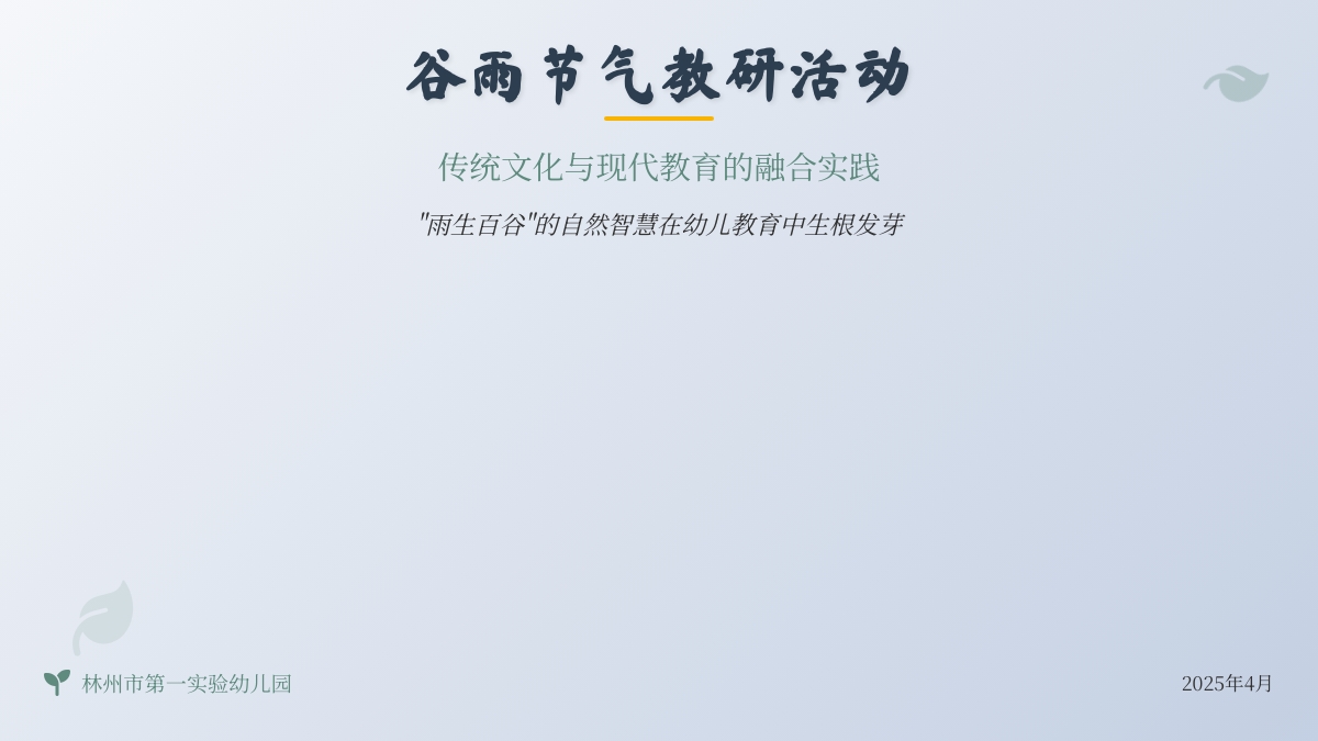 【园本教研】谷雨润童心     教研启新耕——林州市第一实验幼儿园谷雨节气微课教研活动