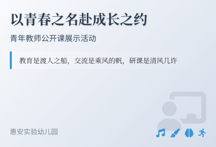 【教研动态】以青春之名  赴成长之约——惠安县实验幼儿园青年教师教学风采展-幼师课件网