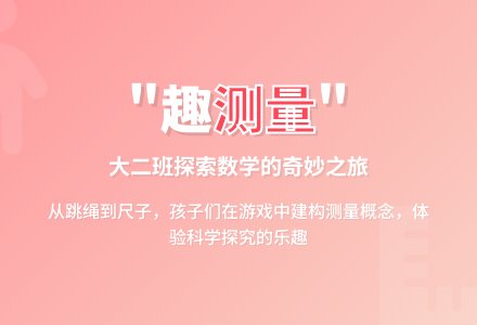 【悦享·课程】我和数的故事——合肥市龙岗幼儿园大班课程故事一起“趣”测量-幼师课件网