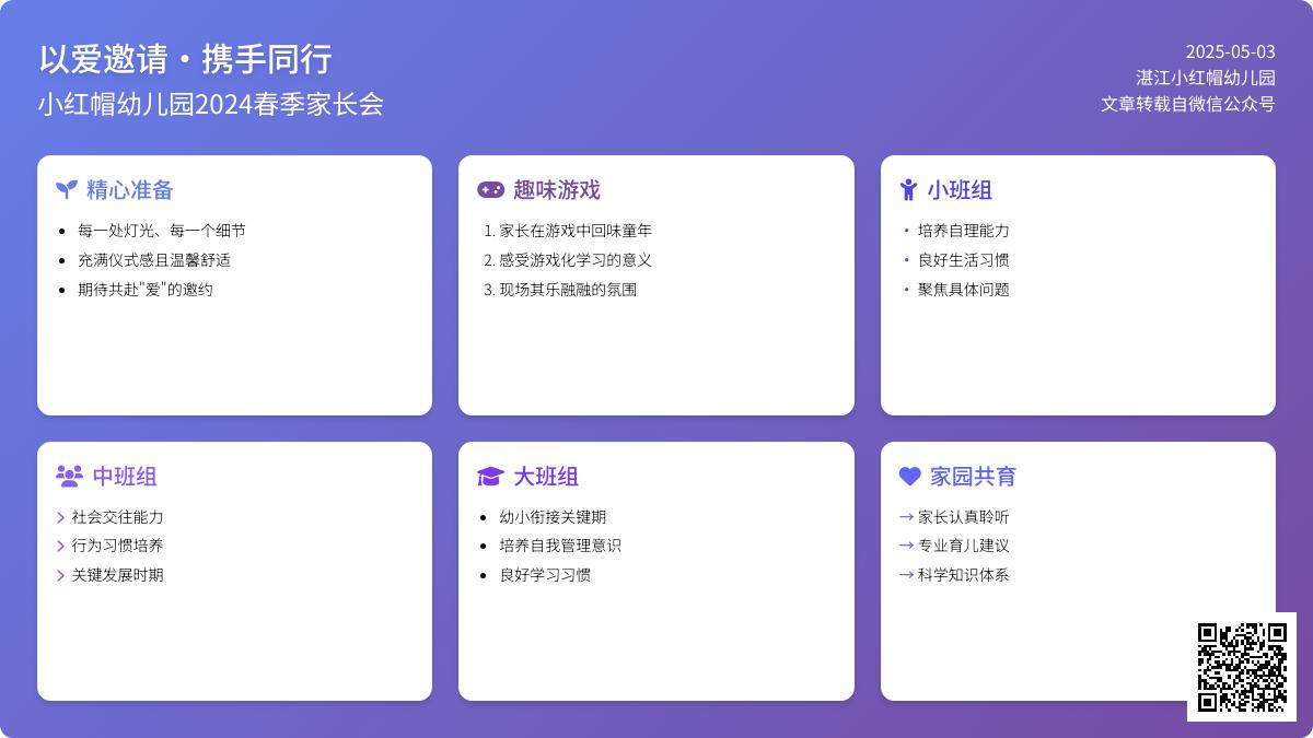 以爱邀请·携手同行——小红帽幼儿园2024春季家长会