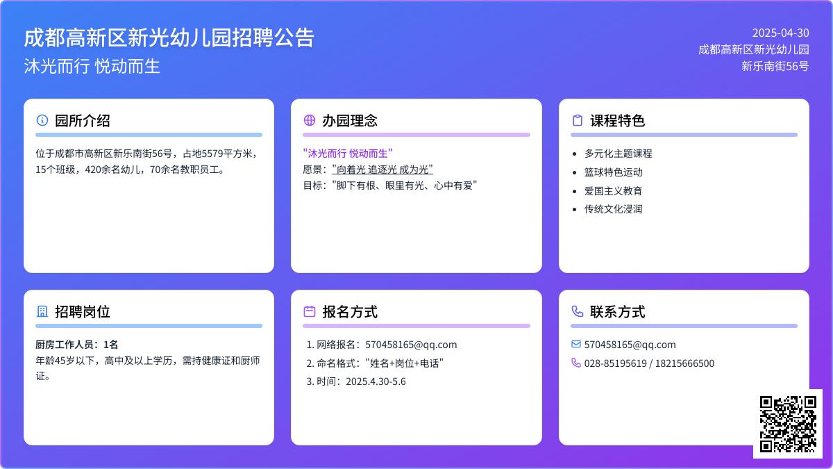 成都高新区新光幼儿园2025年面向社会公开招聘公告