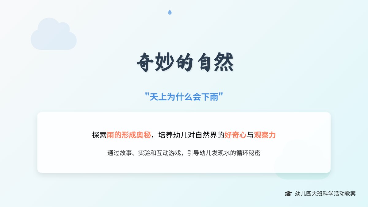 幼儿园大班科学活动教案：雨