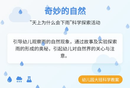 幼儿园大班科学活动教案:雨-幼师课件网