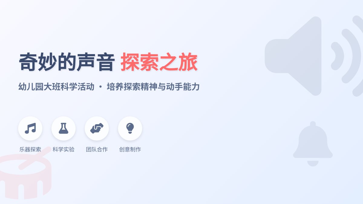 幼儿园大班科学：奇妙的声音