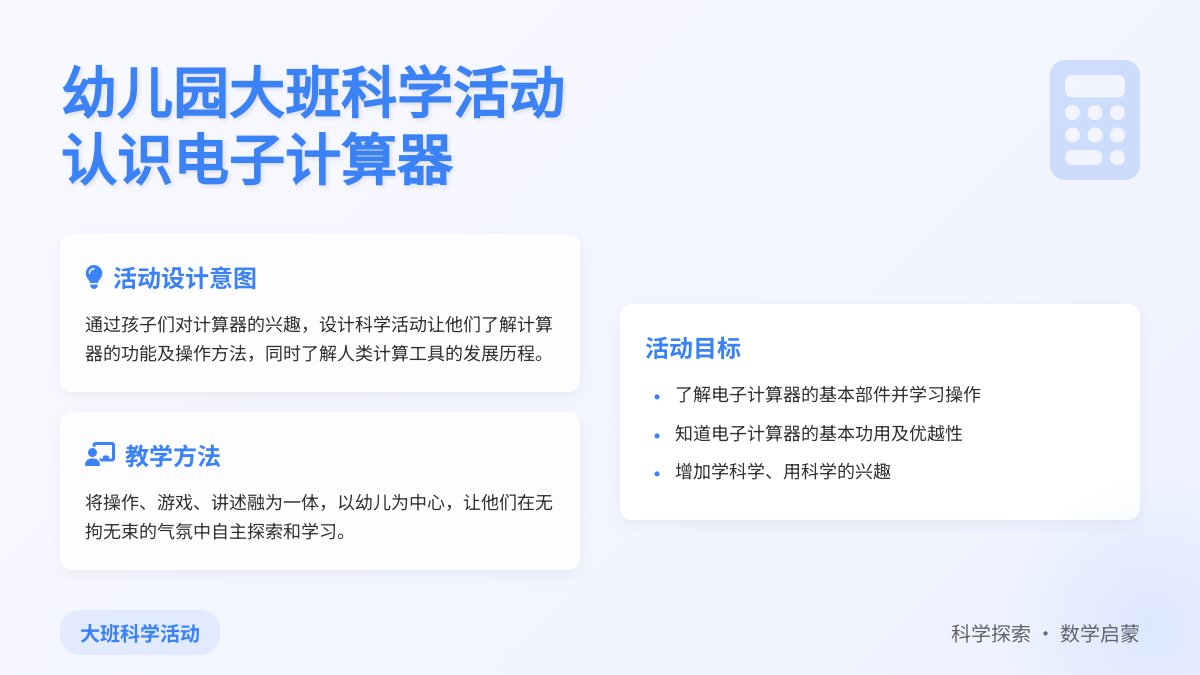 幼儿园大班科学活动教案：认识电子计算器