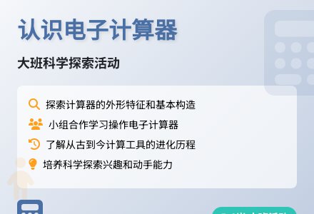 幼儿园大班科学活动教案：认识电子计算器-幼师课件网