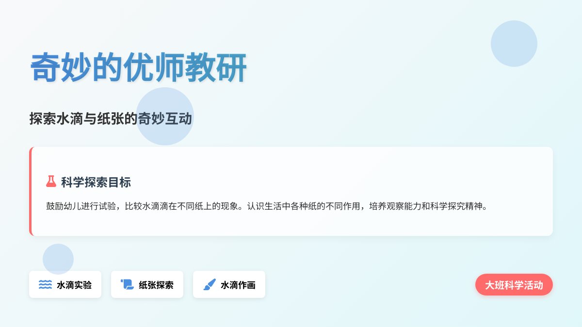 幼儿园大班科学活动教案：奇妙的小水滴