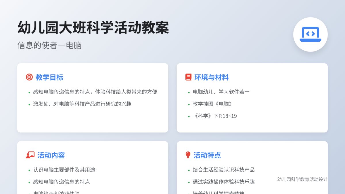 幼儿园大班科学活动教案：信息的使者―电脑