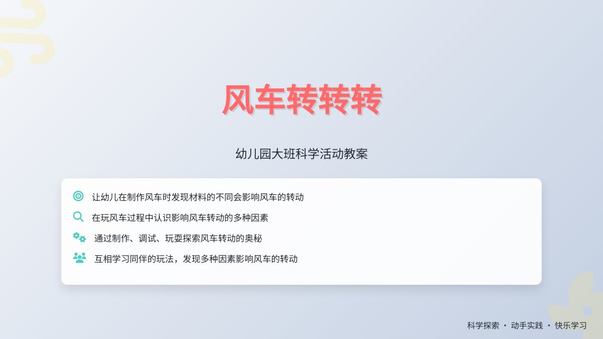 幼儿园大班科学活动教案：风车转转转