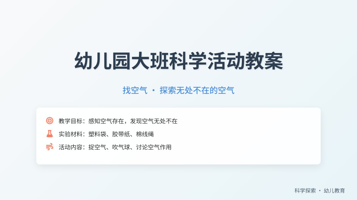 幼儿园大班科学活动教案：找空气