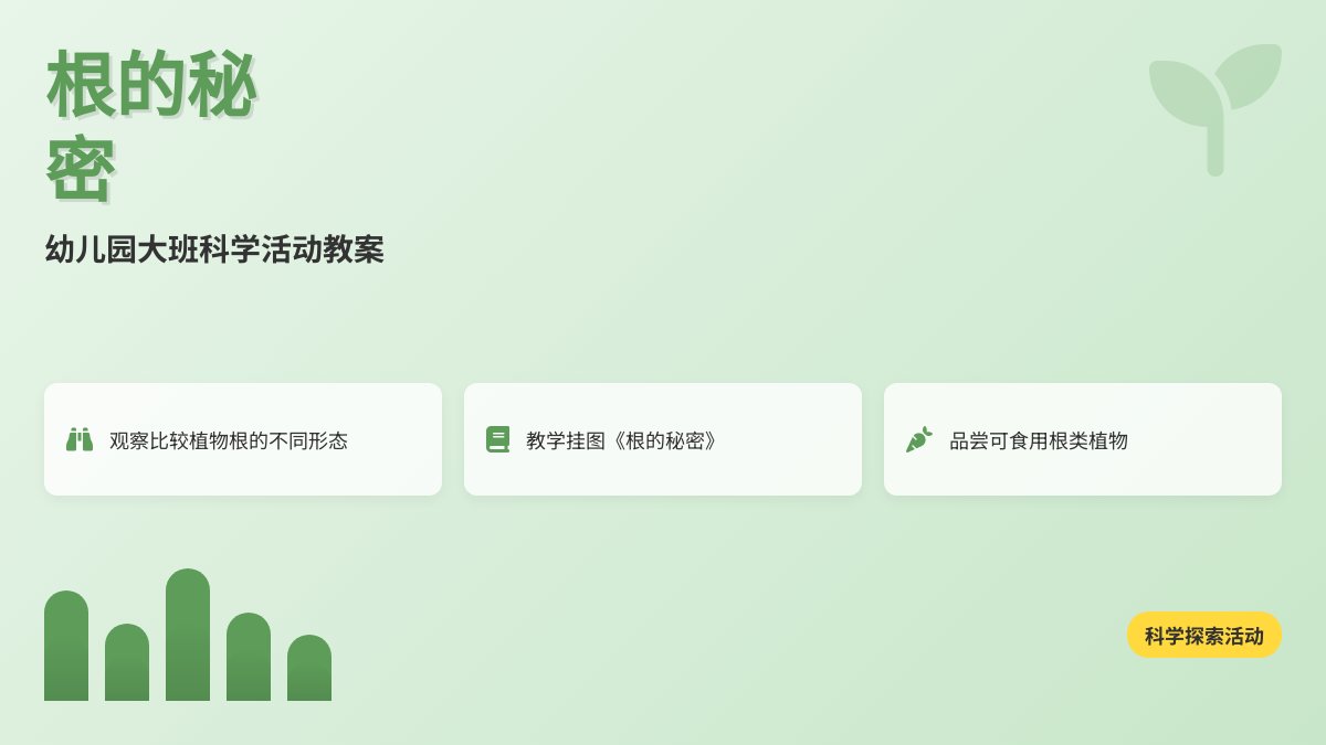 幼儿园大班科学活动教案：根的秘密