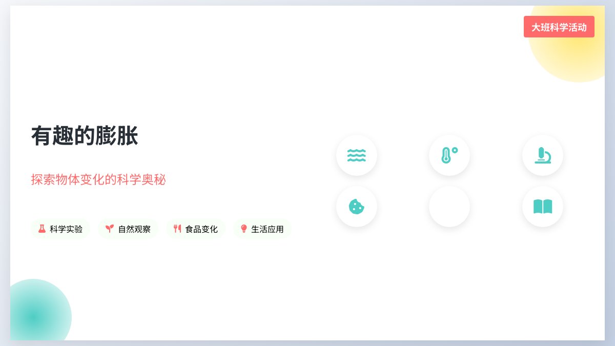 幼儿园大班科学活动教案：有趣的膨胀